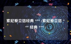 索尼爱立信经典 *** (索尼爱立信 *** 经典 *** )