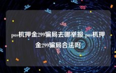 pos机押金299骗局去哪举报 pos机押金299骗局合法吗