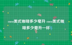 coco美式咖啡多少毫升 coco美式咖啡多少毫升一杯