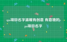 spa项目名字温暖有创意 有意境的spa项目名字