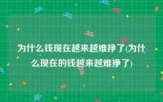 为什么钱现在越来越难挣了(为什么现在的钱越来越难挣了)