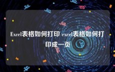 Excel表格如何打印 excel表格如何打印成一页