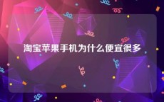 淘宝苹果手机为什么便宜很多