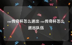 coc传奇杯怎么退出 coc传奇杯怎么退出队伍