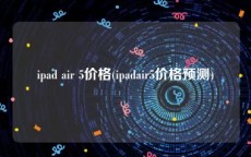 ipad air 5价格(ipadair5价格预测)