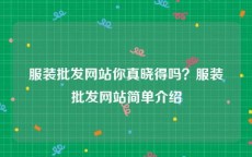 服装批发网站你真晓得吗？服装批发网站简单介绍