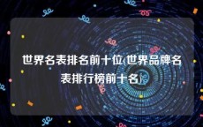 世界名表排名前十位(世界品牌名表排行榜前十名)