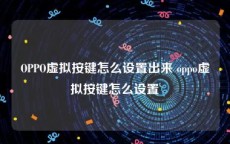 OPPO虚拟按键怎么设置出来 oppo虚拟按键怎么设置