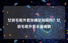 女装毛呢外套你确定知晓吗？女装毛呢外套全面阐明