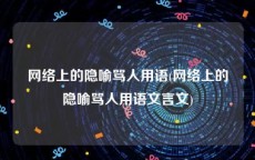 网络上的隐喻骂人用语(网络上的隐喻骂人用语文言文)