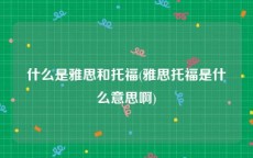 什么是雅思和托福(雅思托福是什么意思啊)