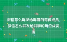 微信怎么群发给群聊的每位成员 微信怎么群发给群聊的每位成员呢