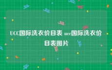 UCC国际洗衣价目表 ucc国际洗衣价目表图片