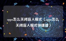 oppo怎么关闭盲人模式〈oppo怎么关闭盲人模式快捷键〉