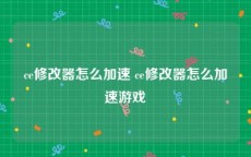 ce修改器怎么加速 ce修改器怎么加速游戏