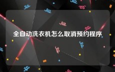 全自动洗衣机怎么取消预约程序