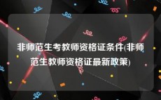 非师范生考教师资格证条件(非师范生教师资格证最新政策)