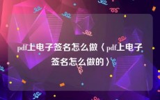 pdf上电子签名怎么做〈pdf上电子签名怎么做的〉