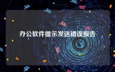 办公软件提示发送错误报告