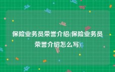 保险业务员荣誉介绍(保险业务员荣誉介绍怎么写)