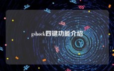 gshock四键功能介绍