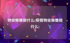 物业需要做什么(疫情物业需要做什么)