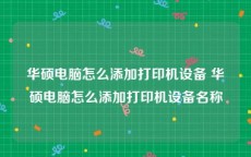 华硕电脑怎么添加打印机设备 华硕电脑怎么添加打印机设备名称