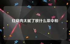 红烧肉太腻了放什么菜中和