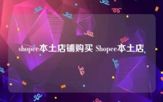 shopee本土店铺购买 Shopee本土店