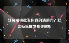 女装短裤批发你真的清楚吗？女装短裤批发相关解析