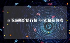 nft币最新价格行情 NFT币最新价格