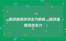 gg修改器修改攻击力教程 gg修改器修改攻击力