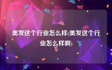 美发这个行业怎么样(美发这个行业怎么样啊)