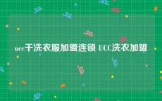 ucc干洗衣服加盟连锁 UCC洗衣加盟