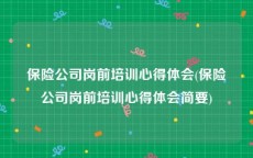 保险公司岗前培训心得体会(保险公司岗前培训心得体会简要)