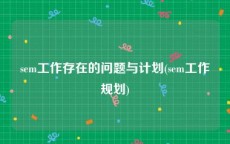 sem工作存在的问题与计划(sem工作规划)