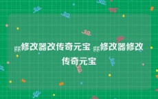 gg修改器改传奇元宝 gg修改器修改传奇元宝