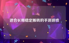 适合长期稳定搬砖的手游游戏