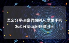 怎么分享wifi密码给别人 苹果手机怎么分享wifi密码给别人