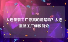 大连童装工厂你真的清楚吗？大连童装工厂细致简介