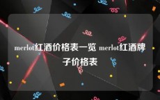 merlot红酒价格表一览 merlot红酒牌子价格表