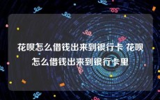 花呗怎么借钱出来到银行卡 花呗怎么借钱出来到银行卡里