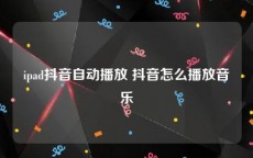 ipad抖音自动播放 抖音怎么播放音乐