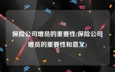 保险公司增员的重要性(保险公司增员的重要性和意义)