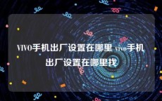 VIVO手机出厂设置在哪里 vivo手机出厂设置在哪里找