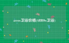 arrow卫浴价格(ARROw卫浴)