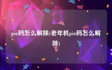 pin码怎么解除(老年机pin码怎么解除)