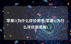 苹果12为什么评价很差(苹果12为什么评价很差呢)