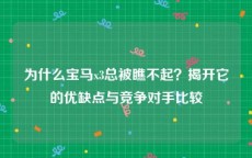 为什么宝马x3总被瞧不起？揭开它的优缺点与竞争对手比较