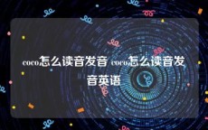 coco怎么读音发音 coco怎么读音发音英语